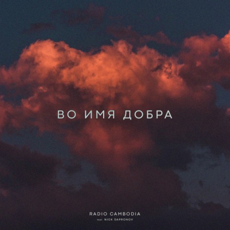 Во имя добра ft. Nick Sapronov | Boomplay Music