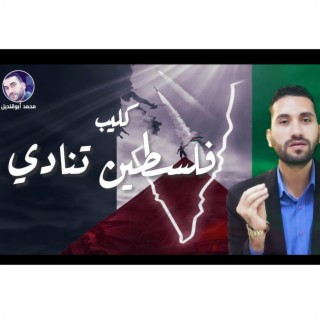 انشوده فلسطين تنادي - محمد أبوقنديل