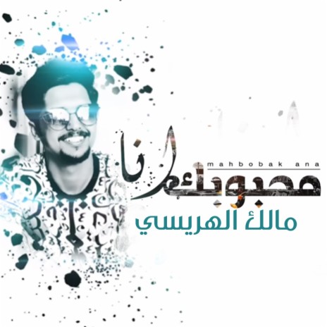 محبوبك انا | Boomplay Music