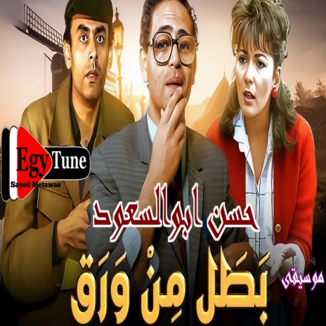 موسيقى فيلم بطل من ورق | الحان: حسن ابوالسعود | توزيع جديد HQ (Radio Edit)
