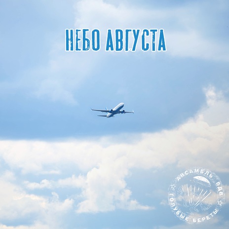 Небо августа | Boomplay Music