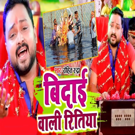 Vidai Wali Ritiya | Boomplay Music