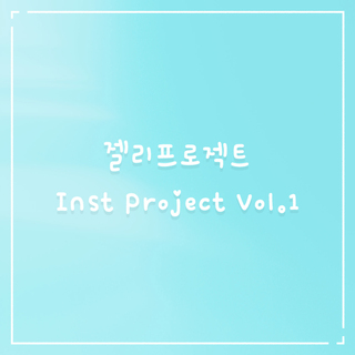 젤리프로젝트 Inst Project Vol.1