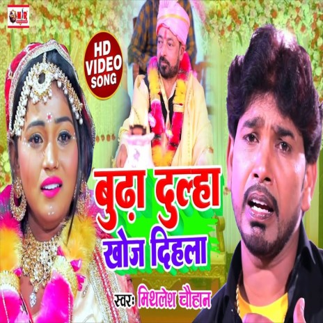 Budha Dulha Khoj Dihla (Bhojpuri Song)