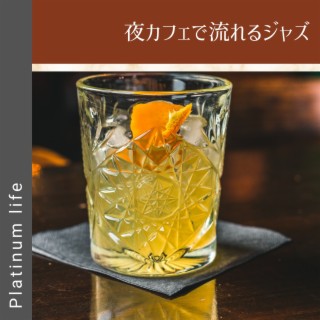 夜カフェで流れるジャズ