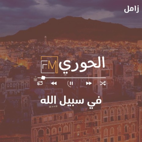 زامل في سبيل الله | Boomplay Music