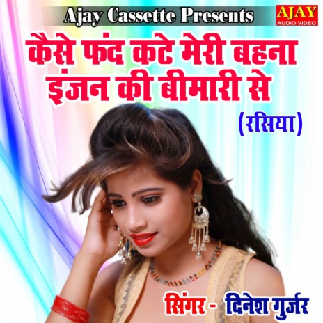 Kaise Fand Kate Meri Behna Ingine Ki Bimari Se (RASHIYA) | Boomplay Music