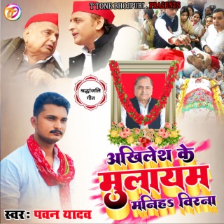 Akhilesh Ke Mulayam Maniha Ye Virna