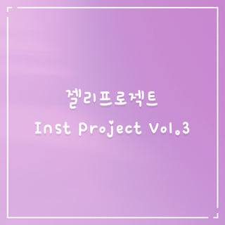 젤리프로젝트 Inst Project Vol.3