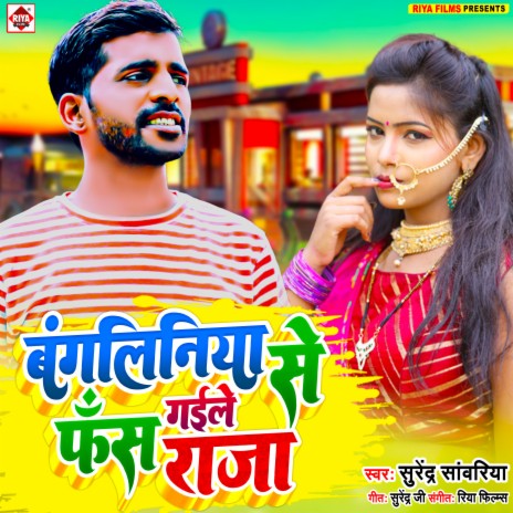 Bangaliniya Se Fas Gaile Raja (Bhojpuri) | Boomplay Music