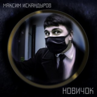 Максим Искандыров