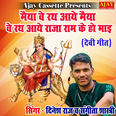 Maiya Ve Rath Aaye Maiya Ve Rath Aaye Raja Ram Ke Ho Mayi (devi geet) ft. Sangeeta Shastri | Boomplay Music