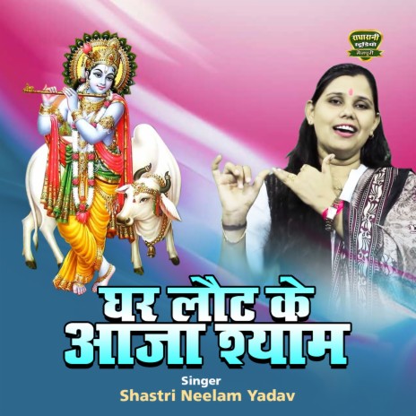 Ghar Lout Ke Aaja Shyam | Boomplay Music