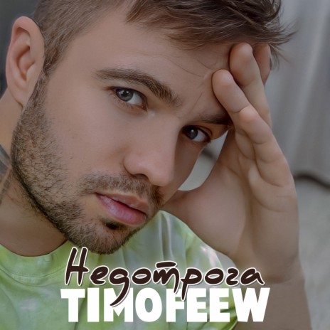 Недотрога | Boomplay Music