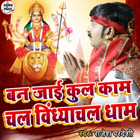 Ban Jaai Kul Kaam Chala Vindhyachal Dham (Bhojpuri) | Boomplay Music