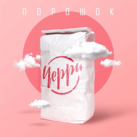 Порошок | Boomplay Music