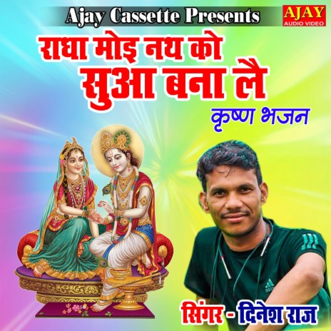 Radha Moyi Nath Ko Sua Bana Le (Krashan Bhajan) | Boomplay Music