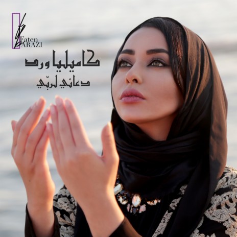 دعائي لربي | Boomplay Music