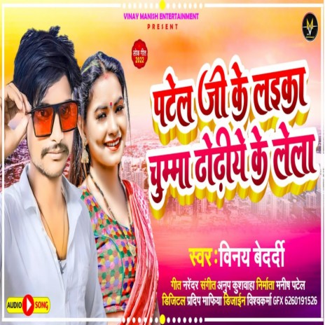 Patel Ji Ke Laika Chuma Dhori Par Lela | Boomplay Music