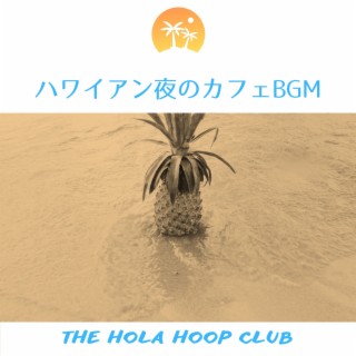 ハワイアン夜のカフェbgm