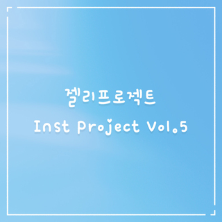 젤리프로젝트 Inst Project Vol.5