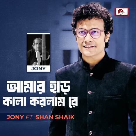 Amar Har Kala Korlam Re ft. Shan Shaik | Boomplay Music