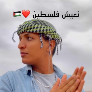 تعيش فلسطين