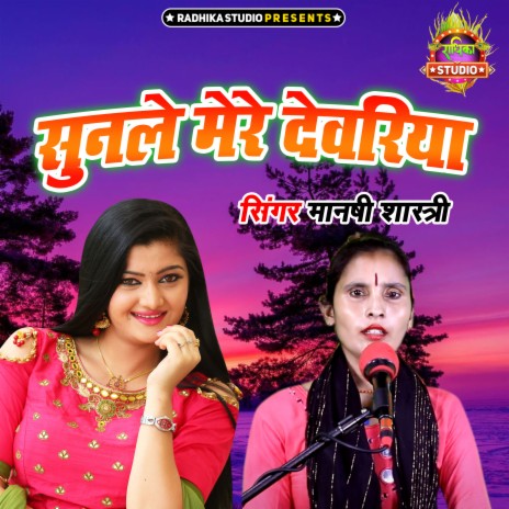 Sunle Mere Devariya | Boomplay Music