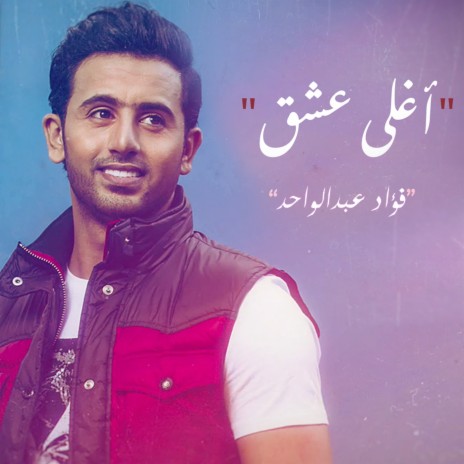 أغلى عشق | Boomplay Music