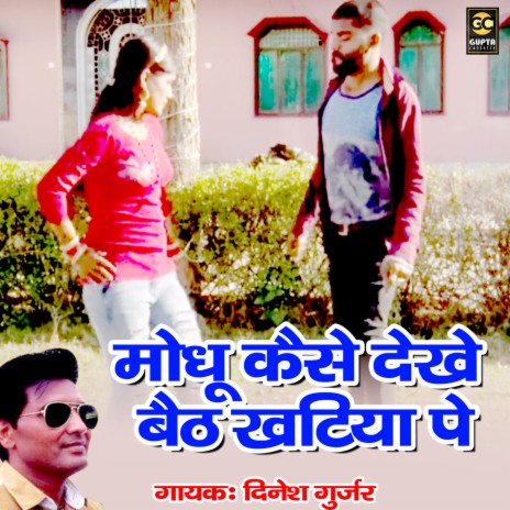 Madhu Kaise Dekhe Baith Khatiya Pe | Boomplay Music