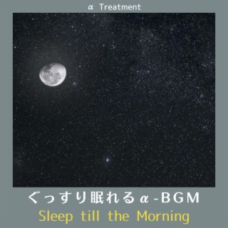 ぐっすり眠れるα-bgm - Sleep Till the Morning