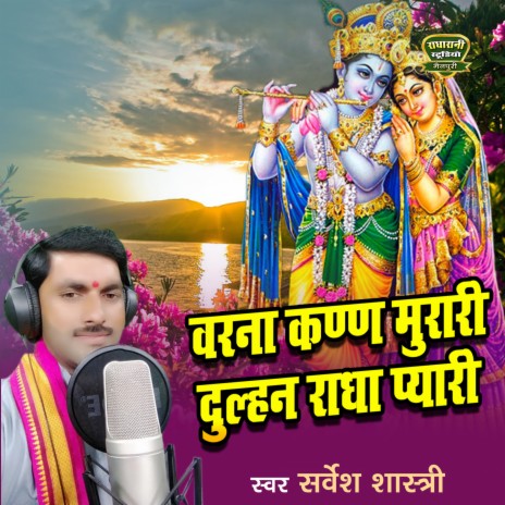 Varna Krishan Murari Dulhan Radha Pyari | Boomplay Music