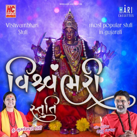 વિશ્વંભરી સ્તુતિ | Vishwabhari Stuti Popular | Boomplay Music