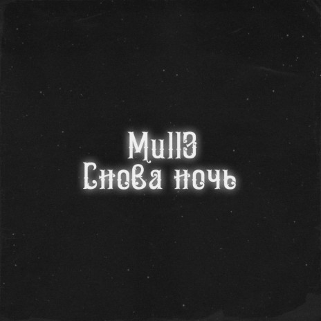 Снова ночь | Boomplay Music