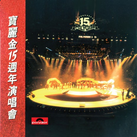 Medley - 不應再猶豫 / 寒傲似冰 / 是誰在我耳邊唱 / 無心快語 (Live in Hong Kong / 1986) | Boomplay Music