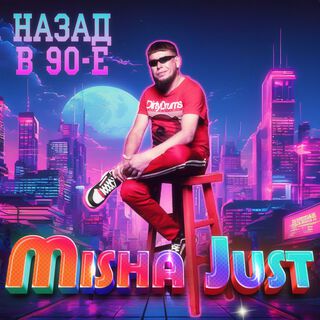 Назад в 90-е