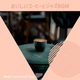 おいしいコーヒーとジャズbgm