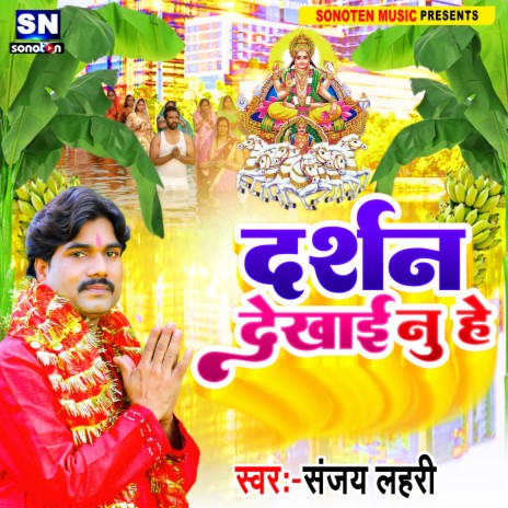 Darshan Dekhai Nu Hey (Bhojpuri) | Boomplay Music