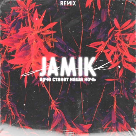 Jamik - Ярче Станет Наша Ночь (Chicagoo Remix) MP3 Download.