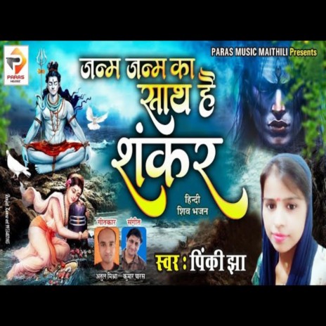 Janm Janm Ka Sath Hai Shankar | Boomplay Music