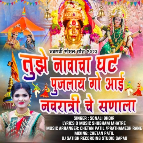 ghat aai pujalay go navratri sanala (sonali bhoir) | Boomplay Music
