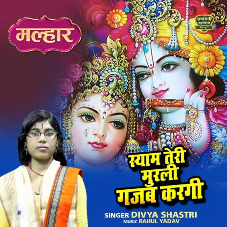 Shyam Teri Murli Gajab Karegi | Boomplay Music