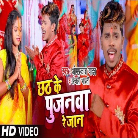 Chhath Ke Pujanava Re Jaan ft. Anjali Bharti