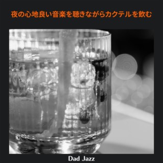 夜の心地良い音楽を聴きながらカクテルを飲む