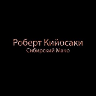 Роберт Кийосаки