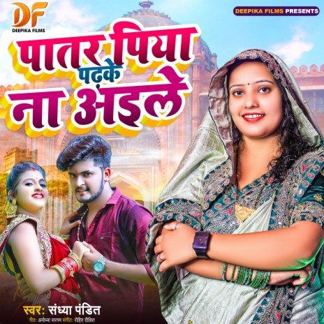 Patar Piya Padh Ke Na Aile (bhojpuri) | Boomplay Music