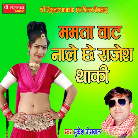 Mamta Vaat Naale Chhe Rajesh Thaki | Boomplay Music