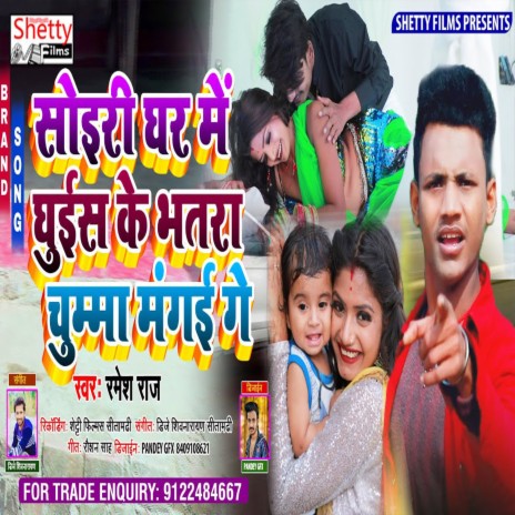 Soyari Ghar Me Ghuske Bhatra Chuma Mangai Ge (Bhojpuri) | Boomplay Music