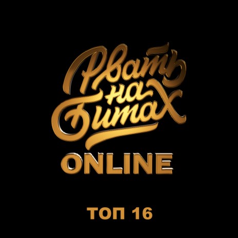 Топ 16 | Boomplay Music