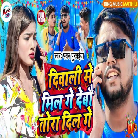 Diwali Me Mil Ge Devo Tora Dil Ge | Boomplay Music